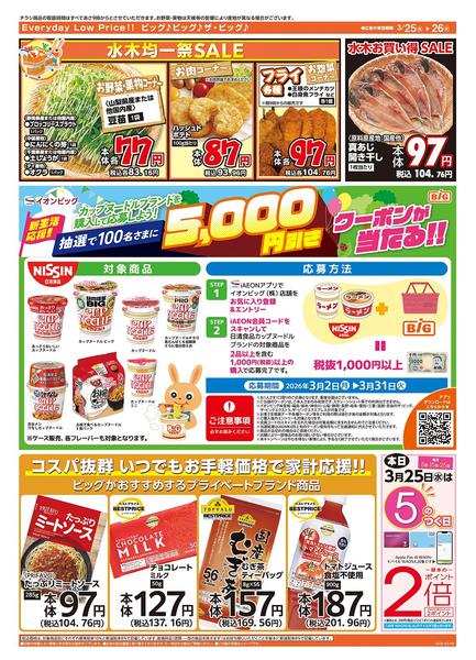 2026年3月25〜26日まで激安特価は水曜からのおすすめ品！new-2