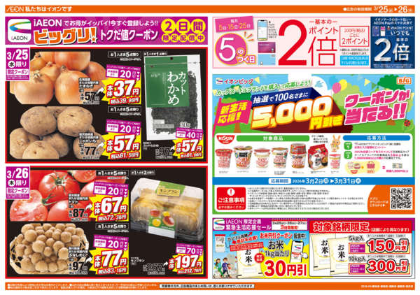 2026年3月25〜26日まで週中チラシnew-1