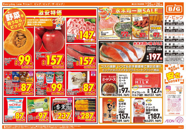 2026年3月25〜26日まで週中チラシnew-2