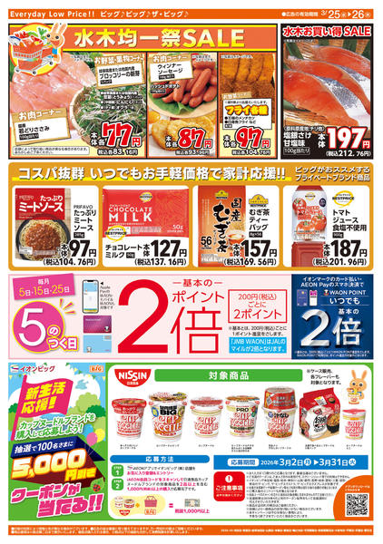 2026年3月25〜26日まで週中チラシnew-2