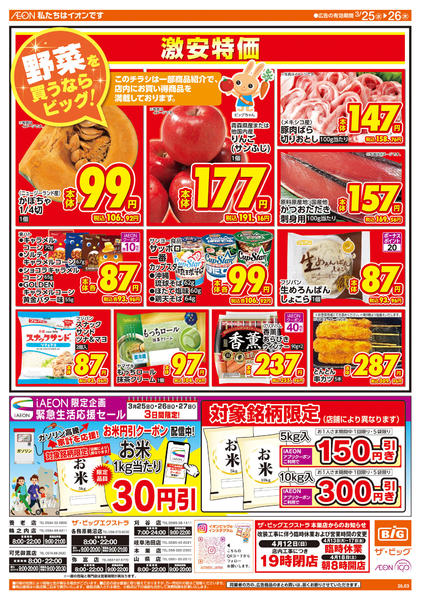 2026年3月25〜26日まで週中チラシnew-1