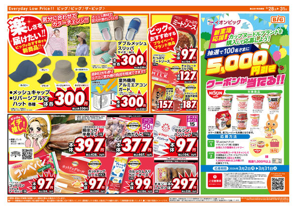 2026年3月28〜31日まで3/30（月）はお客さま感謝デー！new-2