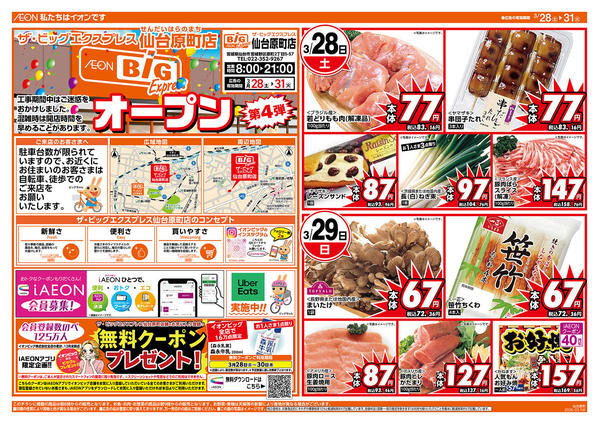 2026年3月28〜31日まで3/30（月）はお客さま感謝デー！-1