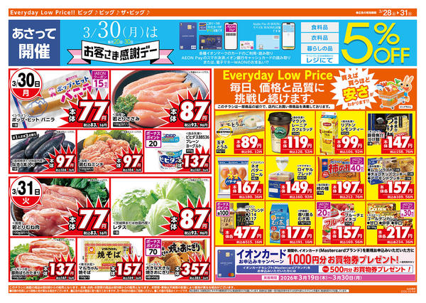 2026年3月28〜31日まで3/30（月）はお客さま感謝デー！-2