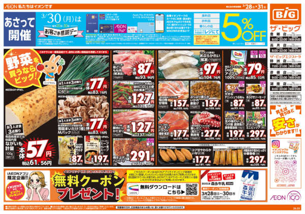 2026年3月28〜31日まで3/30(月)はお客さま感謝デーnew-1