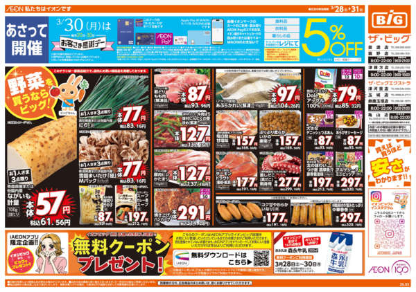 2026年3月28〜31日まで3/30(月)はお客さま感謝デー-1