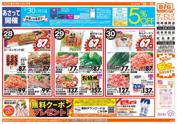 2026年3月28〜30日まで3/30(月)はお客さま感謝デー-1