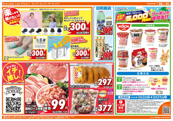 2026年3月28〜31日まで3/30(月)はお客さま感謝デー-1