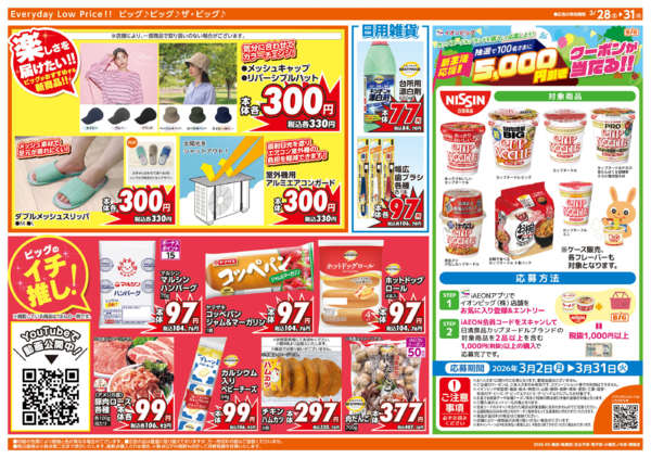 2026年3月28〜31日まで3/30(月)はお客さま感謝デー-2