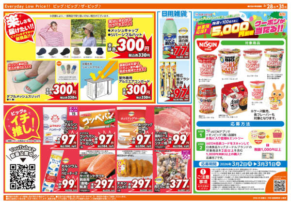 2026年3月28〜31日まで3/30(月)はお客さま感謝デー-2