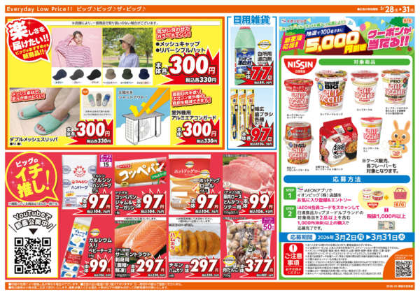 2026年3月28〜31日まで3/30(月)はお客さま感謝デー-2