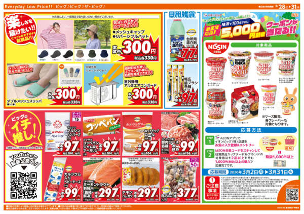 2026年3月28〜31日まで3/30(月)はお客さま感謝デー-2