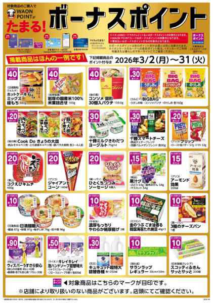2026年3月2〜31日までWAON　POINTがたまる♪-1