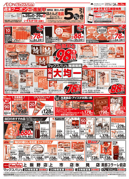 2026年3月24日限り毎週恒例火曜大均一！new-1