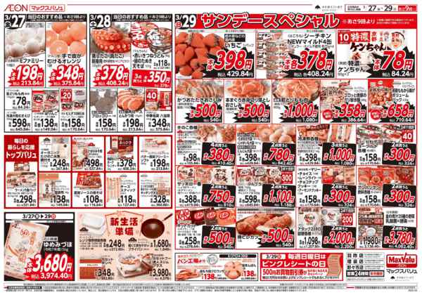 2026年3月27〜29日まで29日はサンデースペシャル！-1