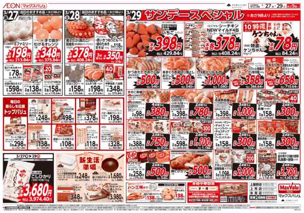 2026年3月27〜29日まで29日はサンデースペシャル！-1