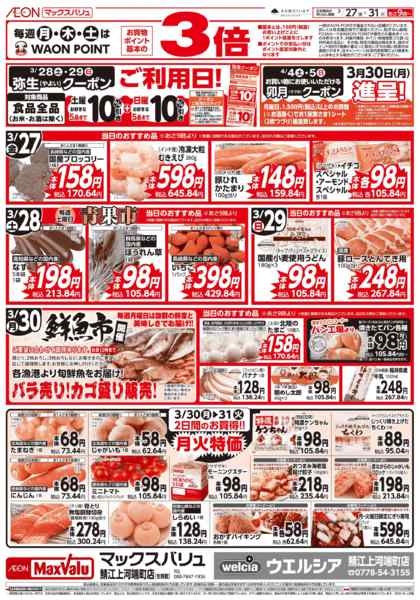 2026年3月27〜31日まで当日のおすすめ品♪-1