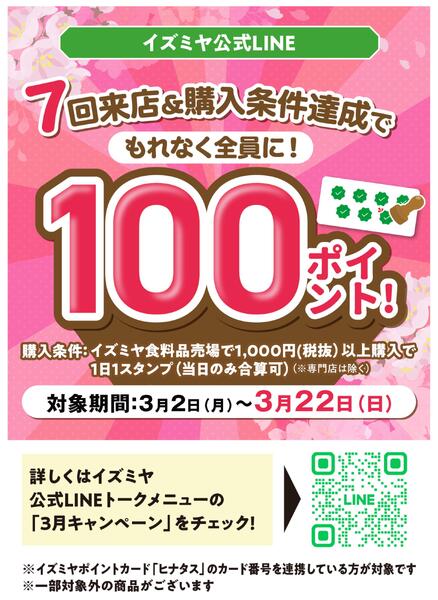 イズミヤ公式LINE3月キャンペーン-1