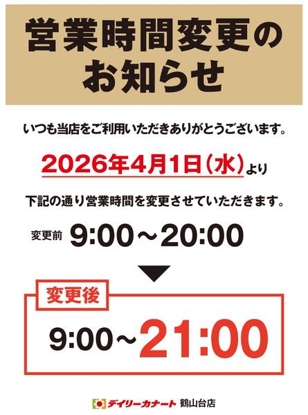 鶴山台店　営業時間変更のお知らせ-1