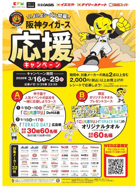 3月16日(月)～29日(日)阪神タイガース応援キャンペーンnew-1