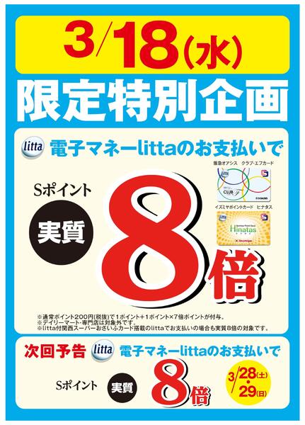 3月18日(水)限定特別企画！クラブ・エフカード、ヒナタスカード搭載 電子マネーlittaのお支払いでSポイント実質8倍！new-1