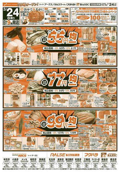 道東アークス0324号-1