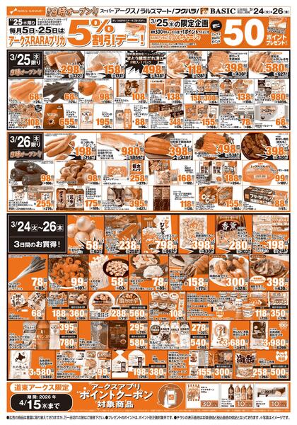 道東アークス0324号-2