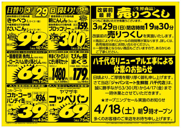 2026年3月27〜29日まで閉店チラシ-2