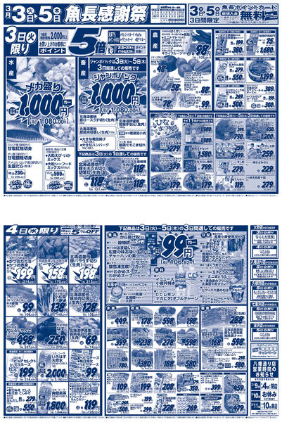 魚長 感謝祭／2026年3月3日(火)〜5日(木)／夢市場全店舗のみ(げんき市場店舗、乃木市場を除く)-1