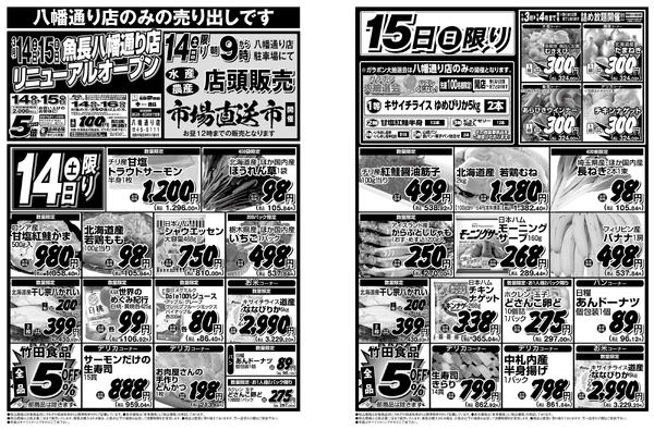 魚長 八幡通り店リニューアルオープン／2026年3月14日(土)〜15日(日)／夢市場八幡通り店のみ(他夢市場9店舗、げんき市場店舗、乃木市場を除く)new-1