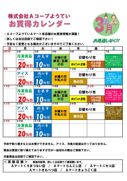 お買い得カレンダー３月-1