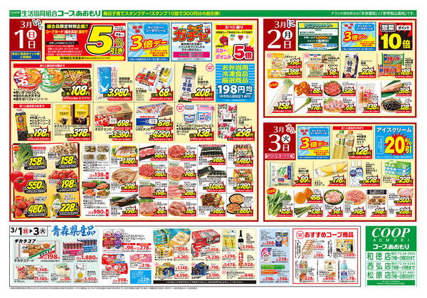 コープあおもり　和徳店・西弘店・松原店　お買い得情報【3月1日~3日】2026年03月01日（日）〜2026年03月03日（火）-2
