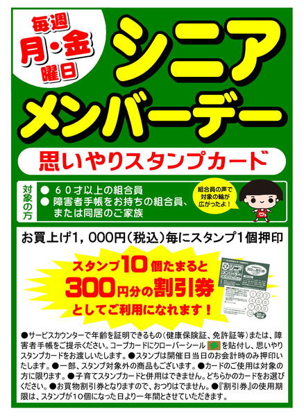 【店舗】シニアメンバーデー2026年02月28日（土）〜-1