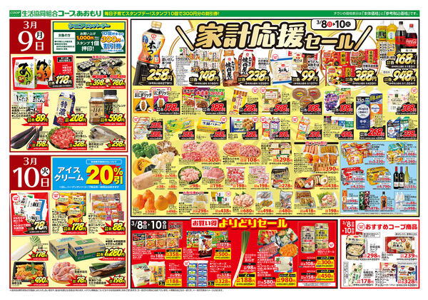 コープあおもり　和徳店・西弘店・松原店　お買い得情報【3月8日～10日】2026年03月08日（日）〜2026年03月10日（火）-2