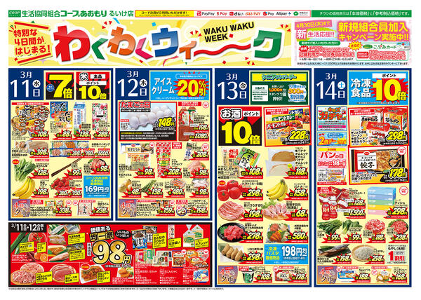 コープあおもり　るいけ店　お買い得情報【3月11日～14日】2026年03月11日（水）〜2026年03月14日（土）-1