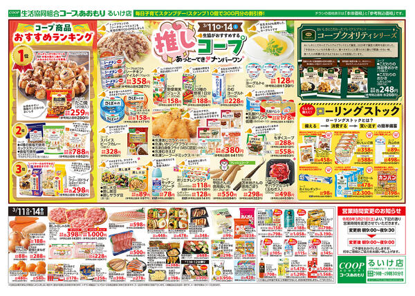 コープあおもり　るいけ店　お買い得情報【3月11日～14日】2026年03月11日（水）〜2026年03月14日（土）-2