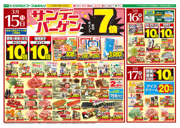 コープあおもり　和徳店・西弘店・松原店　お買い得情報【3月15日～17日】2026年03月15日（日）〜2026年03月17日（火）new-1