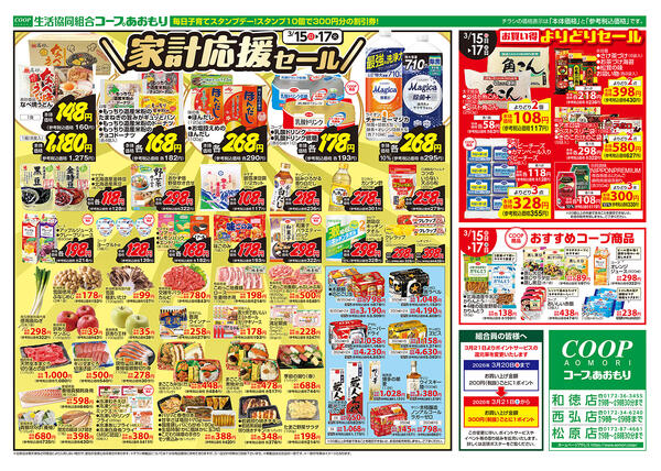 コープあおもり　和徳店・西弘店・松原店　お買い得情報【3月15日～17日】2026年03月15日（日）〜2026年03月17日（火）new-2