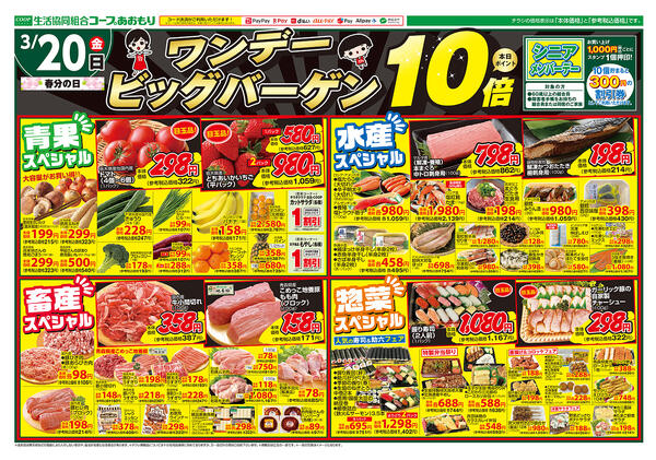 コープあおもり　和徳店・西弘店・松原店　お買い得情報【3月20日】2026年03月20日（金）〜2026年03月20日（金）new-1