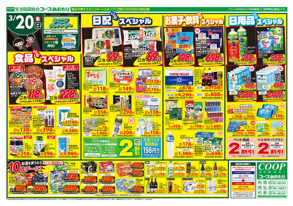 コープあおもり　和徳店・西弘店・松原店　お買い得情報【3月20日】2026年03月20日（金）〜2026年03月20日（金）new-2