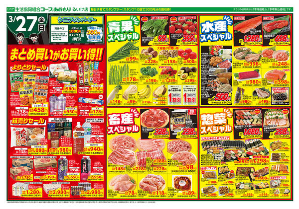 コープあおもり　るいけ店　お買い得情報【3月27日】2026年03月27日（金）〜2026年03月27日（金）new-2