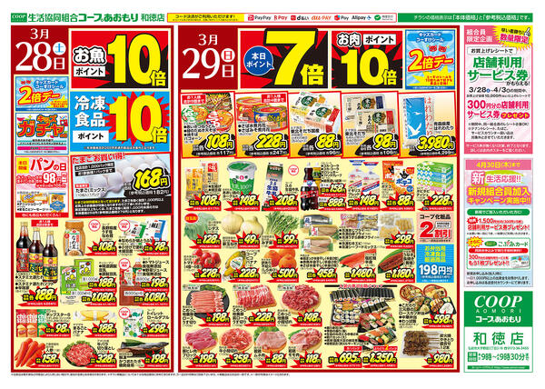 コープあおもり　和徳店　お買い得情報【3月28日～31日】2026年03月28日（土）〜2026年03月31日（火）-1