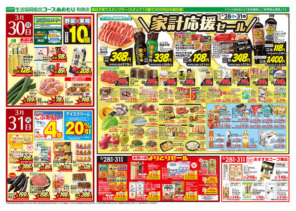 コープあおもり　和徳店　お買い得情報【3月28日～31日】2026年03月28日（土）〜2026年03月31日（火）-2