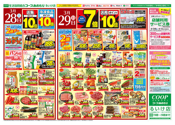 コープあおもり　るいけ店　お買い得情報【3月28日～31日】2026年03月28日（土）〜2026年03月31日（火）new-1