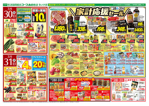 コープあおもり　るいけ店　お買い得情報【3月28日～31日】2026年03月28日（土）〜2026年03月31日（火）new-2