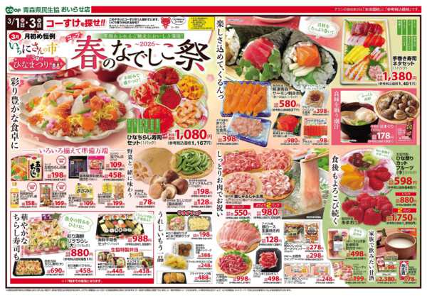2026年3月1〜3日までおいらせ店　3月1～3日号new-1
