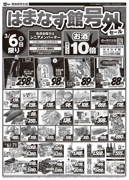 2026年3月6〜7日まで県民生協 はまなす館号外　3月6～7日号new-1