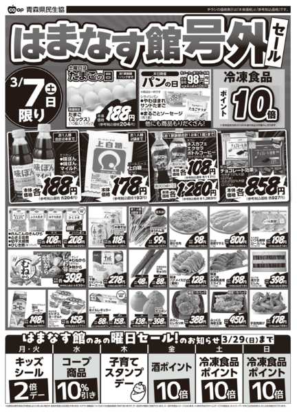 2026年3月6〜7日まで県民生協 はまなす館号外　3月6～7日号new-2