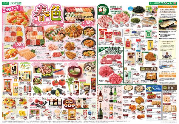 1日は家計応援5％引／春色パーティー！2026年02月26日（木）〜2026年03月01日（日）-2