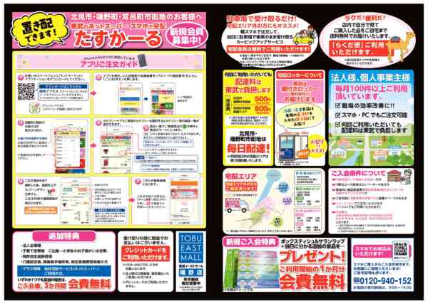 2026年2月2日〜3月31日までスマホで宅配「たすかーる」会員募集中-1